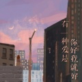 杨不乖 - 有一种爱是你好我就好