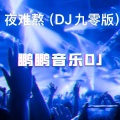 鹏鹏音乐 - 夜难熬
