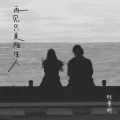 再见只是陌生人