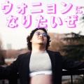 ウォニョンになりたいぜ