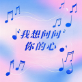 小阳y - 我想问问你的心