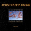 米粉 - 我想了大多