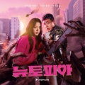 뉴토피아 OST