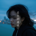 丢失的模样