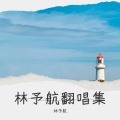 林予航 - 天真的橡皮