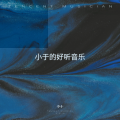 小于 - 黑暗中的思念与时光停驻