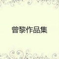 曾黎 - 观音灵感普门品