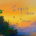 花不晚、陈以默 - 花迟早会开