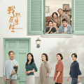 我的后半生|张国立佟大为梅婷主演|新剧速递|剧能聊