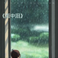 寂寞兄弟 - 自我救赎