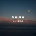白色月光