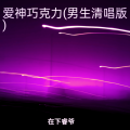 在下睿爷 - 爱神巧克力进行时 (Live)