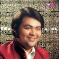 張偉文 - 誰沒有倦厭 ?