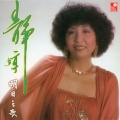 靜婷、张伟文 - 小倆口問答