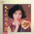 薰妮 - 緣份