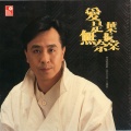 叶振棠 - 爱是无奈