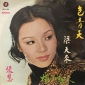 張慧 - 包青天