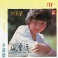 张德兰 - 雞公仔