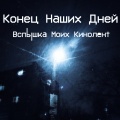 Конец Наших Дней - Фильм