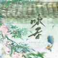 梨香JZH、口古口古 - 咏春