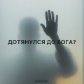 Дотянулся до бога?