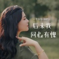 后来我问心有愧