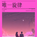 王生辉 - 唯一旋律