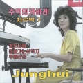 정희 - 두메산골