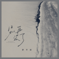 廖不起 - 别再装了