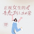 一路听天下 - 正视女生的青春期小秘密 第107集 怎么到考试时全想不想来了呢：遗忘曲线(4)mp3