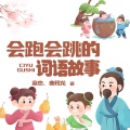 一路听天下 - 会跑会跳的词语故事 第135集 斑竹