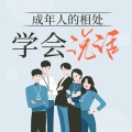 一路听天下 - 第008集 拐个弯说话