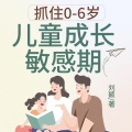 抓住0-6岁儿童成长敏感期|触觉开发器官|潜能开发