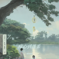 烧灯续昼、唐宋、岚之调、琴酒蜀黍 - 痴心到蓬莱