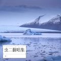 虫二 - 勒马听风处
