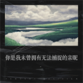 毛巾 - 你是我未曾拥有无法捕捉的亲昵