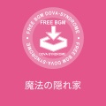 魔法の隠れ家