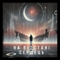 На відстані сердець (Radio Edit)