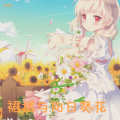 五JIA - 裙摆与向日葵花