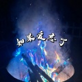 DJ阿超 - 如果爱忘了.mp3