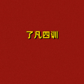 周细荣 - 了凡四训