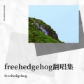 freehedgehog - 爱如潮水