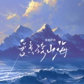 张德伊玲 - 爱意跨山海