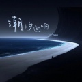 JoYaaa - 潮汐回响