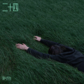 阳大格 - 不找了