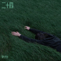 阳大格 - 牡丹亭外