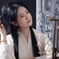 赵洋 - 受了伤的心锁着一个人