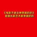 周细荣 - 电影不老女神李瑛奶奶