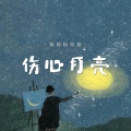 恰恰恰恰恰 - 伤心月亮