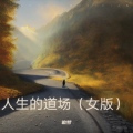 追梦 - 人生的道场 (女版)